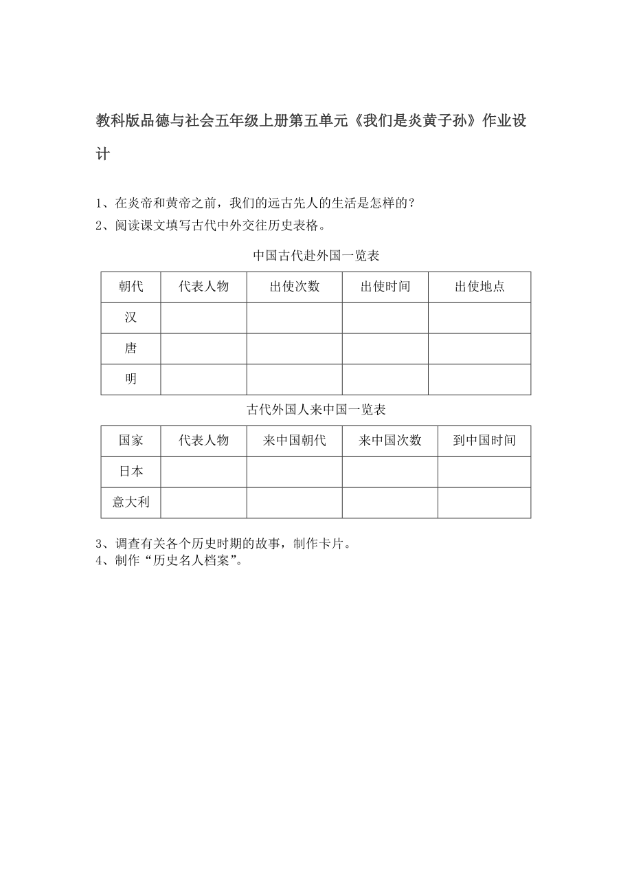 教科版品德与社会五年级上册第五单元《我们是炎黄子孙》作业设计_第1页