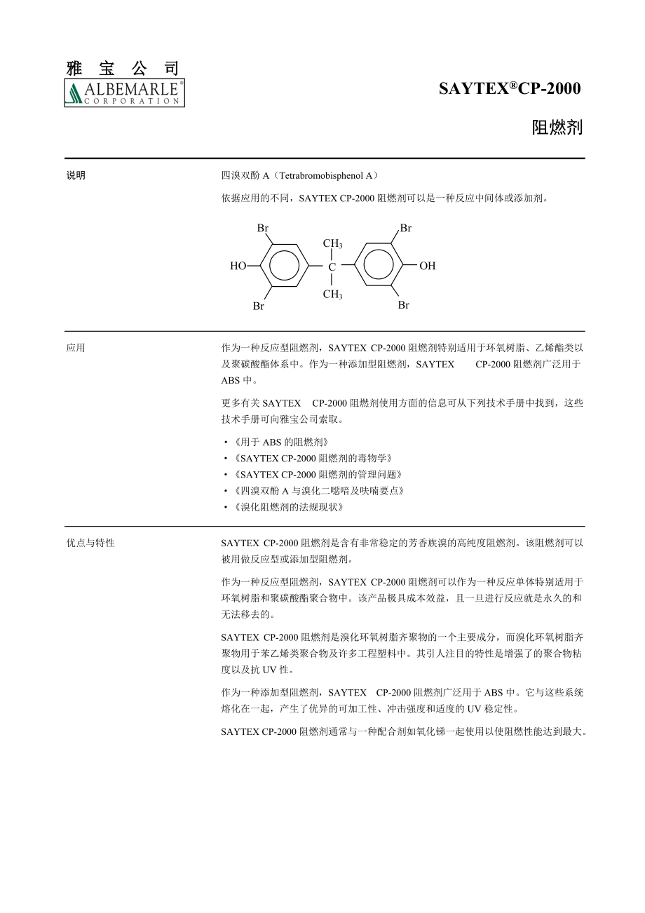 四溴雙酚ASAYTEXCP-上海成再成化工有限公司_第1頁