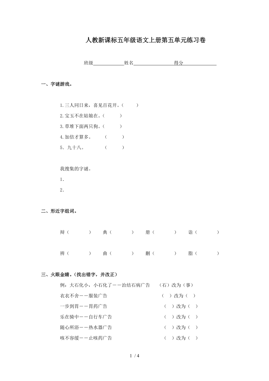 五年級語文上冊 第五單元練習(xí)卷 人教新課標(biāo)版_第1頁