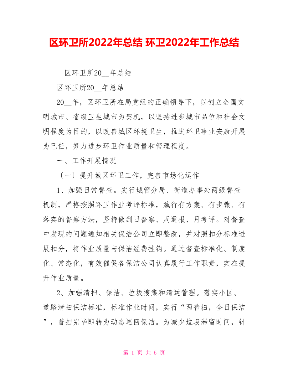 区环卫所2022年总结环卫2022年工作总结_第1页