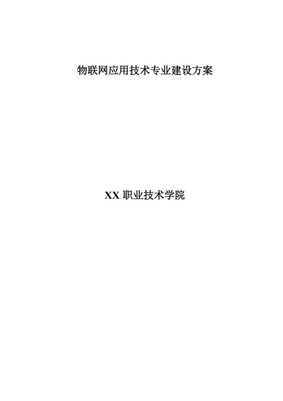 物联网应用技术专业建设方案_第1页