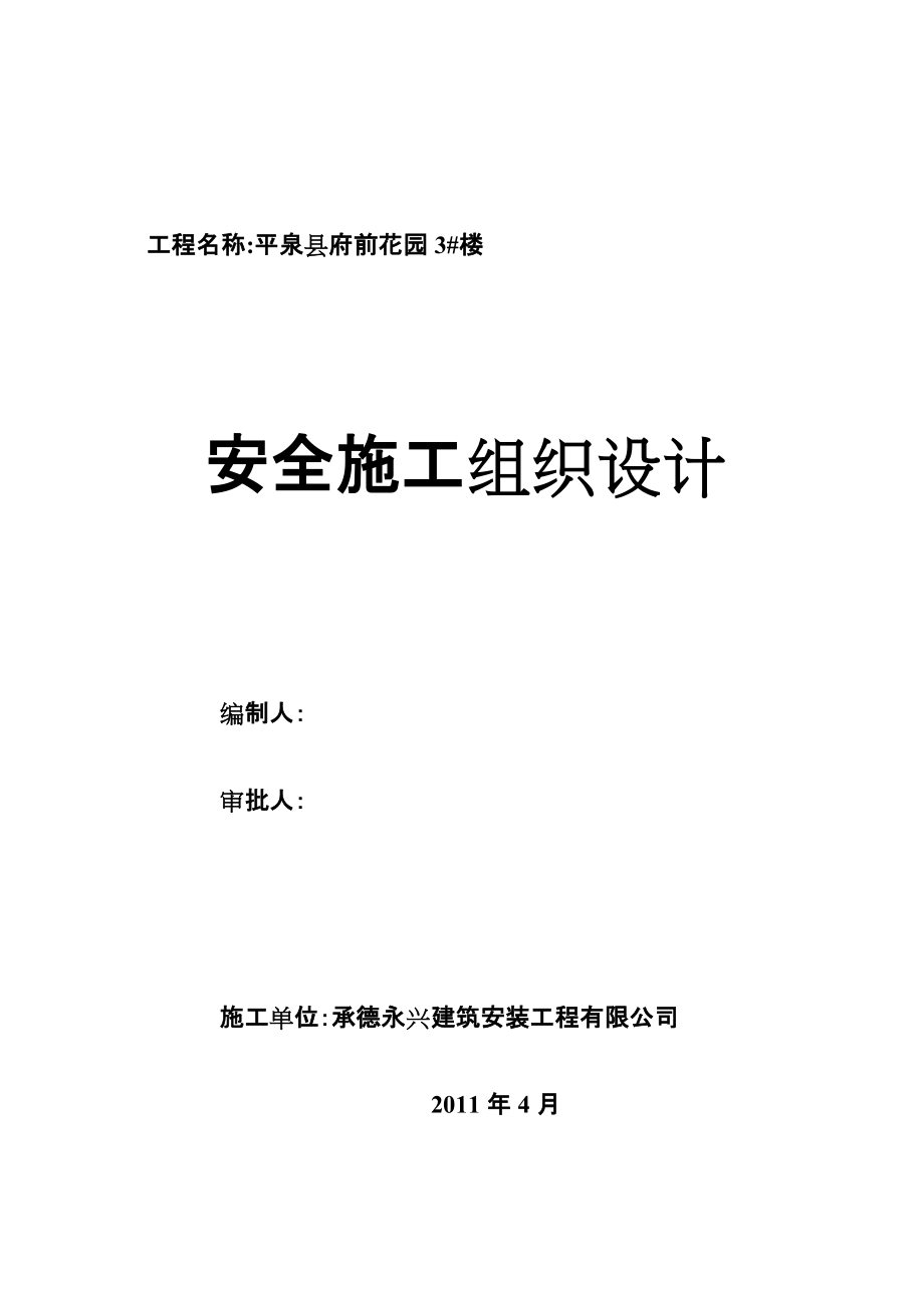 安全施工組織設(shè)計(DOC 69頁)_第1頁