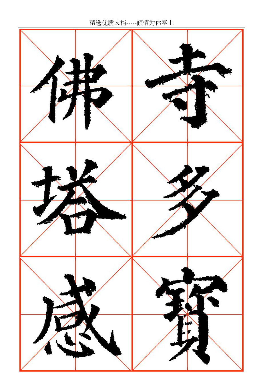 颜真卿高清米字格多宝塔字帖