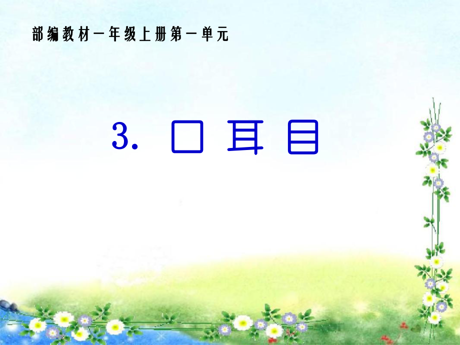 部编版一年级语文上册识字3口耳目_第1页