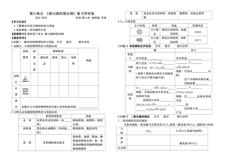 人教版九年级化学上册新人教版九年级化学第一轮复习第六单元导学案无答案_第1页