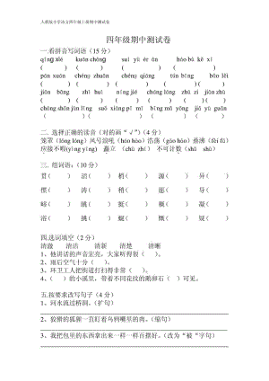 人教版小學(xué)語文四年級上冊 期中測試卷