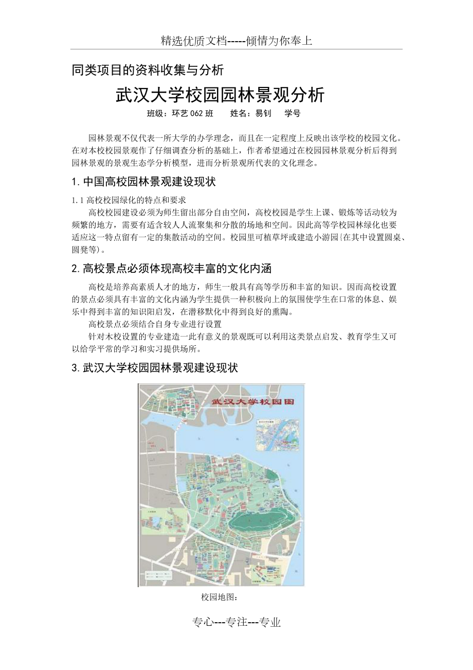 武汉大学景观分析_第1页