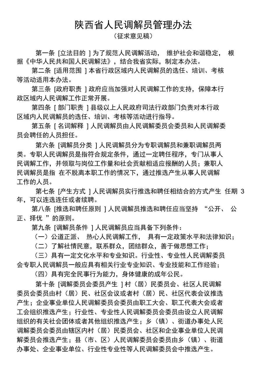 陕西省人民调解员管理办法_第1页