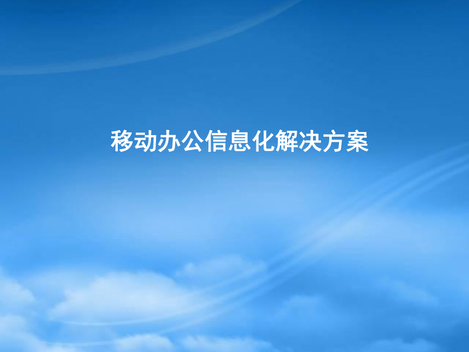 中国联通移动办公信息化解决方案_第1页