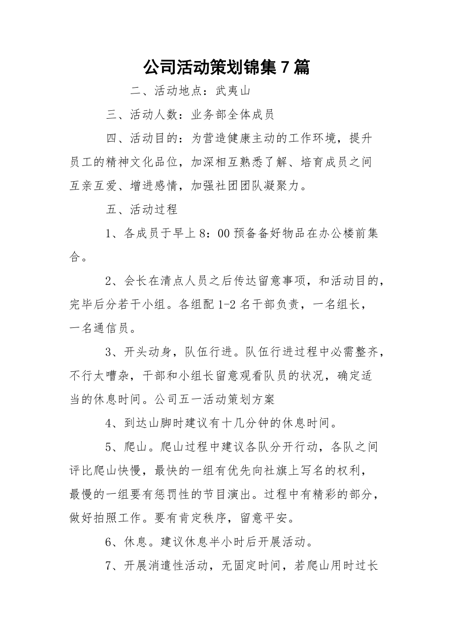 公司活动策划锦集7篇_第1页