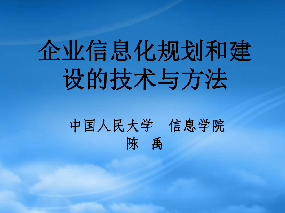 企业信息系统构建的技术与方法_第1页