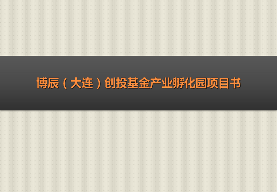 创投基金产业孵化园项目书_第1页