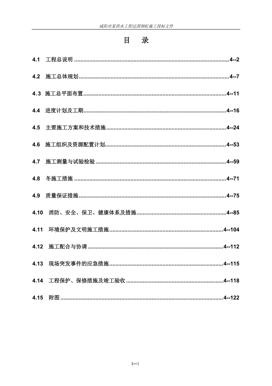 咸阳省某供水工程过渭倒虹施工组织设计(DOC122页)_第1页
