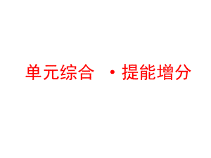 標(biāo)題--2018-2019學(xué)年高中新三維一輪復(fù)習(xí)政治江蘇專版：必修2第四單元單元綜合提能增分