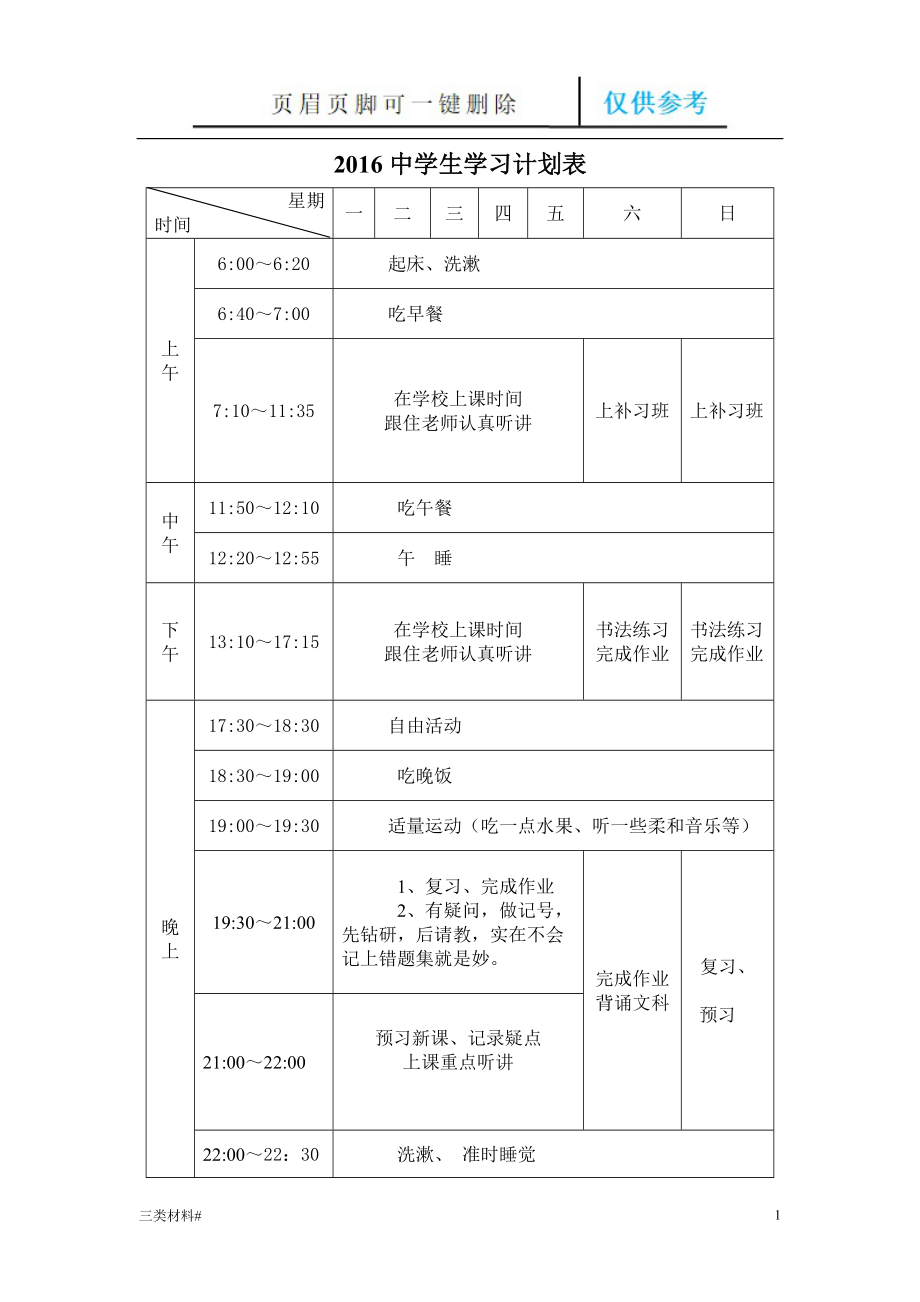 中学生学习计划表周月寒暑假【材料特制】_第1页