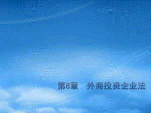 財務(wù)管理第8章 外商投資企業(yè)法