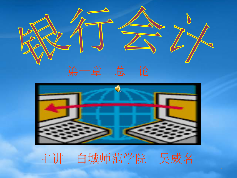 银行会计概述(ppt75页)_第1页