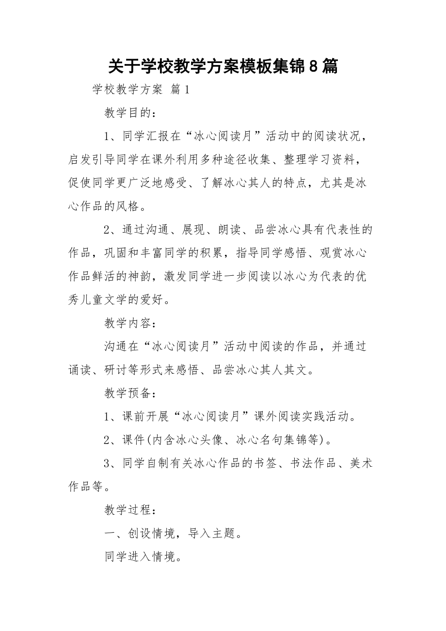 关于学校教学方案模板集锦8篇_第1页