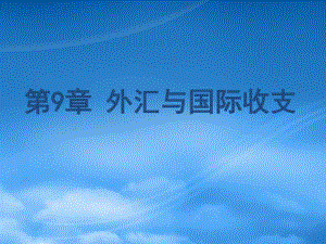 財(cái)務(wù)管理第9章 外匯與國(guó)際收支