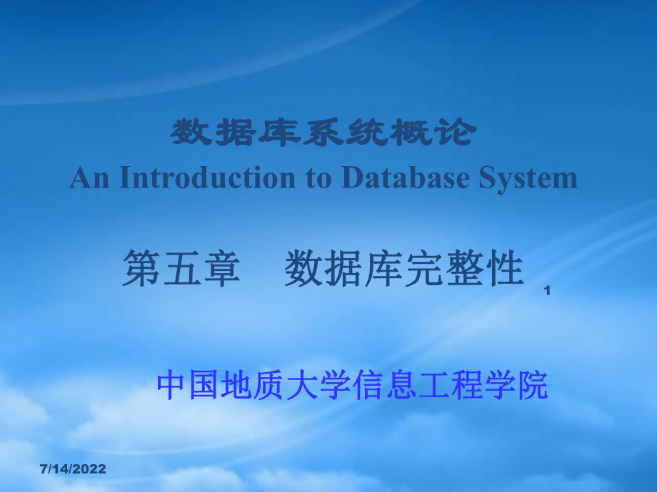 数据库系统概论之数据库完整性_第1页