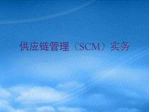 供应链管理(SCM)实务(132页ppt