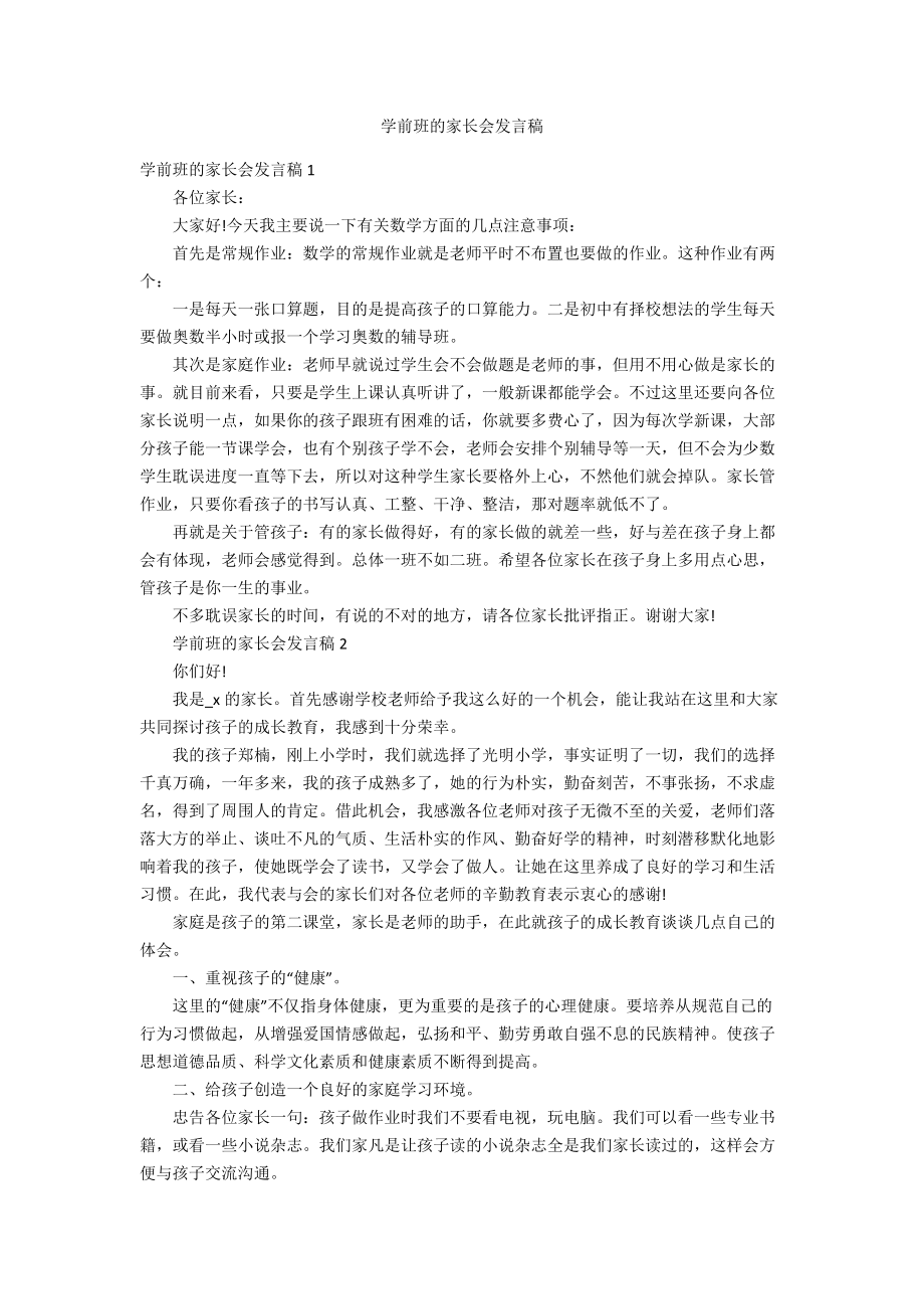 学前班的家长会发言稿_第1页