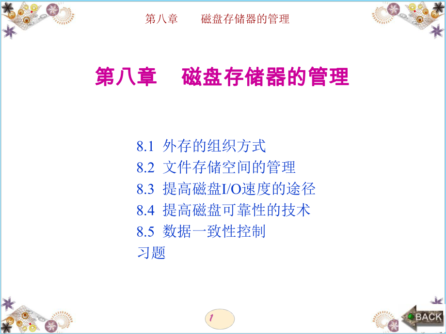 管理學(xué)第8章 湯小丹,計(jì)算機(jī)操作系統(tǒng),官方通用課件,第四版,計(jì)算機(jī),操作系統(tǒng), 通用課件,_第1頁