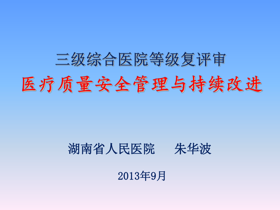 醫(yī)療質(zhì)量安全管理與持續(xù)改進(jìn)(1)_第1頁