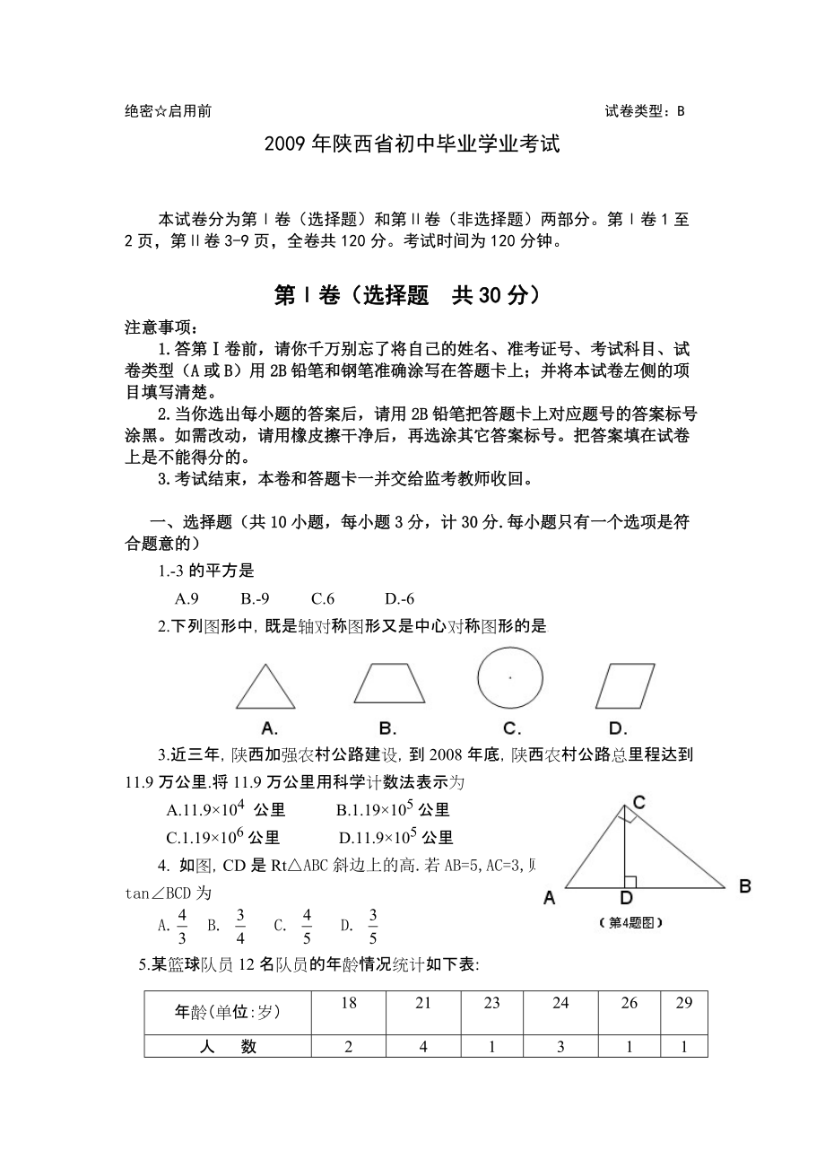 2009年陜西中考副題_第1頁