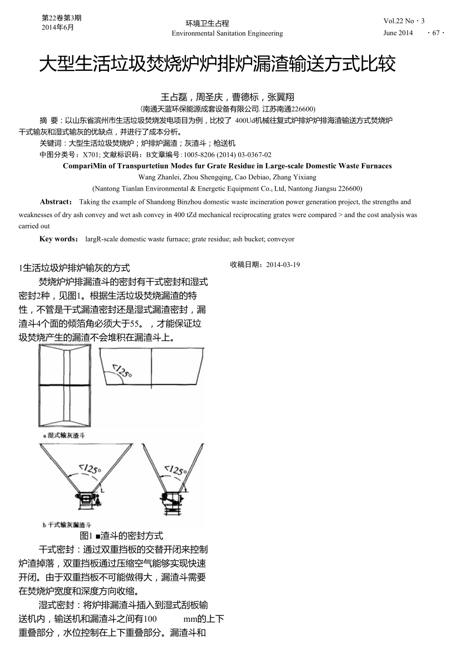 大型生活垃圾焚燒爐爐排爐漏渣輸送方式比較_第1頁