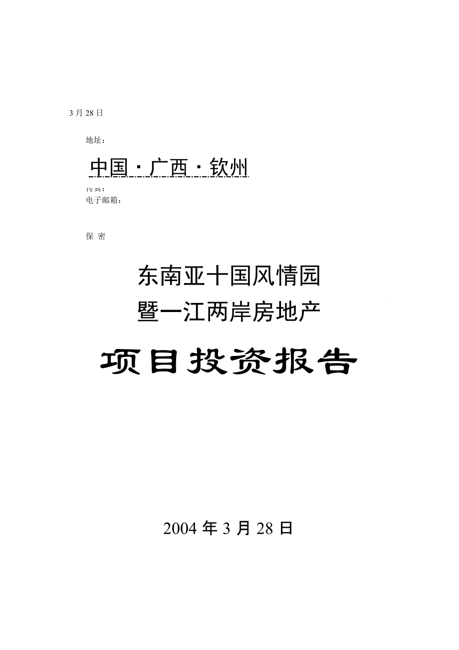 广西某房地产项目投资报告_第1页