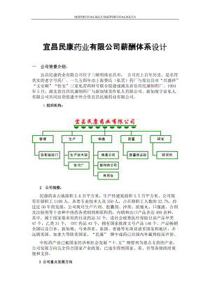 宜昌XX药业薪酬設計方案