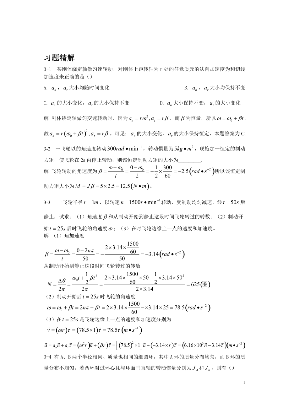 大學(xué)物理 朱峰（第一版）習(xí)題精解——第三章 剛體的定軸轉(zhuǎn)動_第1頁