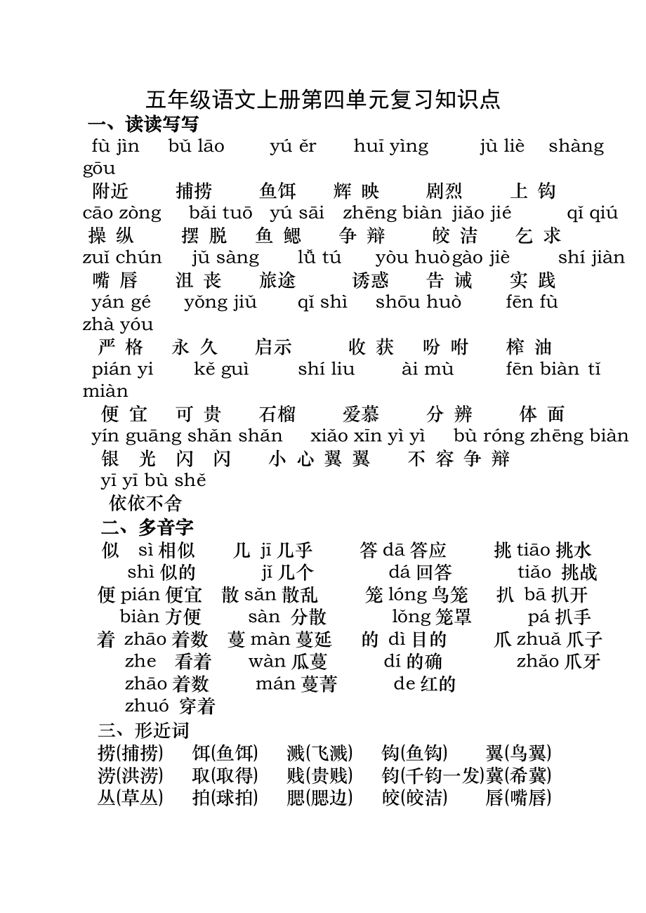 人教版五年级语文上册第四单元知识点_第1页