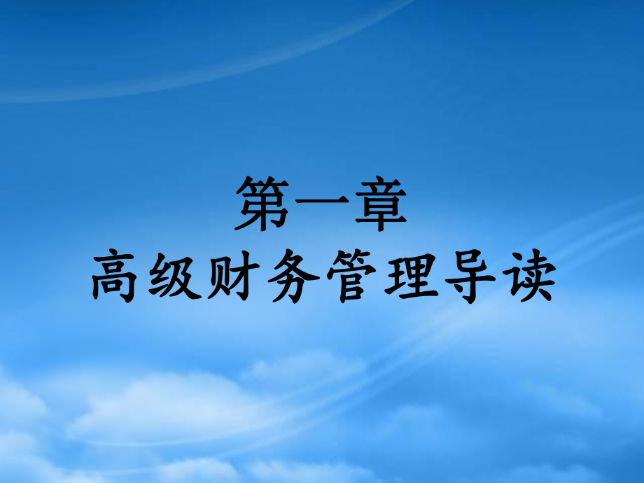 高级财务管理与财务知识分析导读_第1页