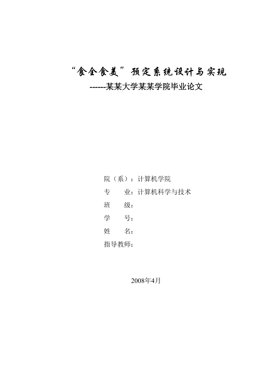 美食网站预定系统设计与实现 计算机专业毕业设计 毕业论文_第1页