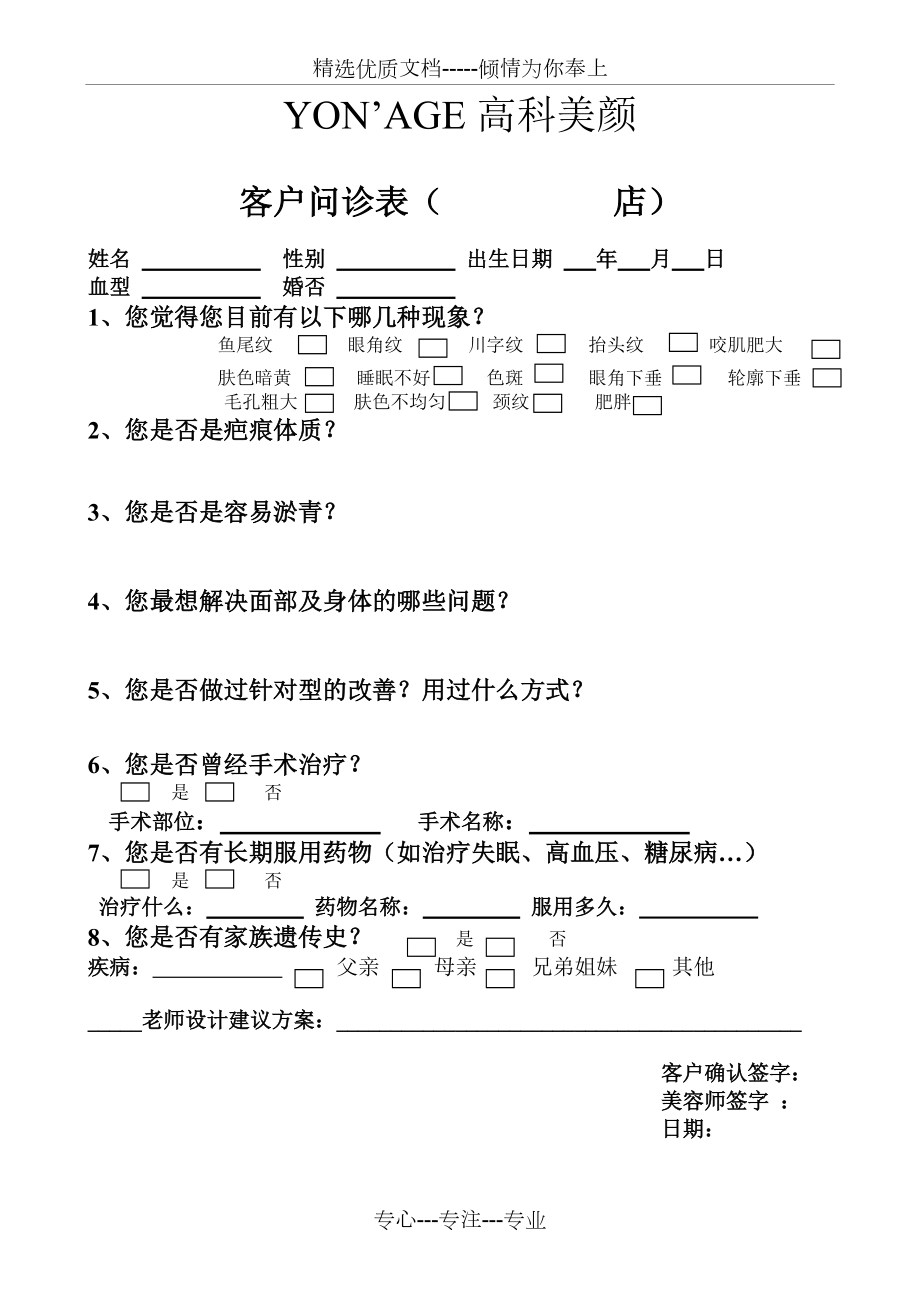 顾客问诊表_第1页