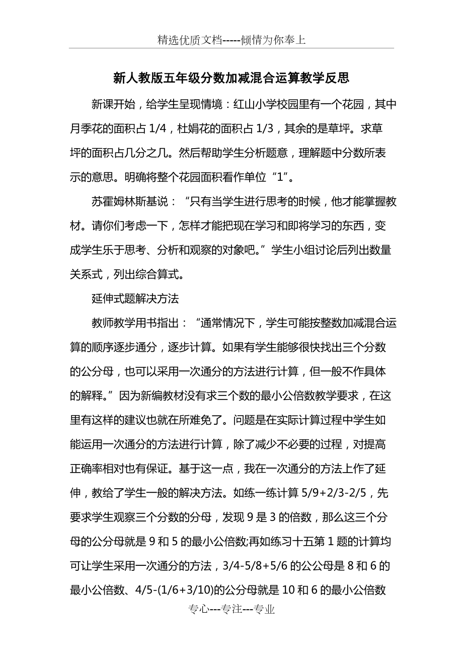 新人教版五级分数加减混合运算教学反思_第1页