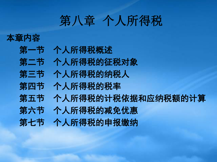 財(cái)務(wù)管理第八章 個(gè)人所得稅_第1頁