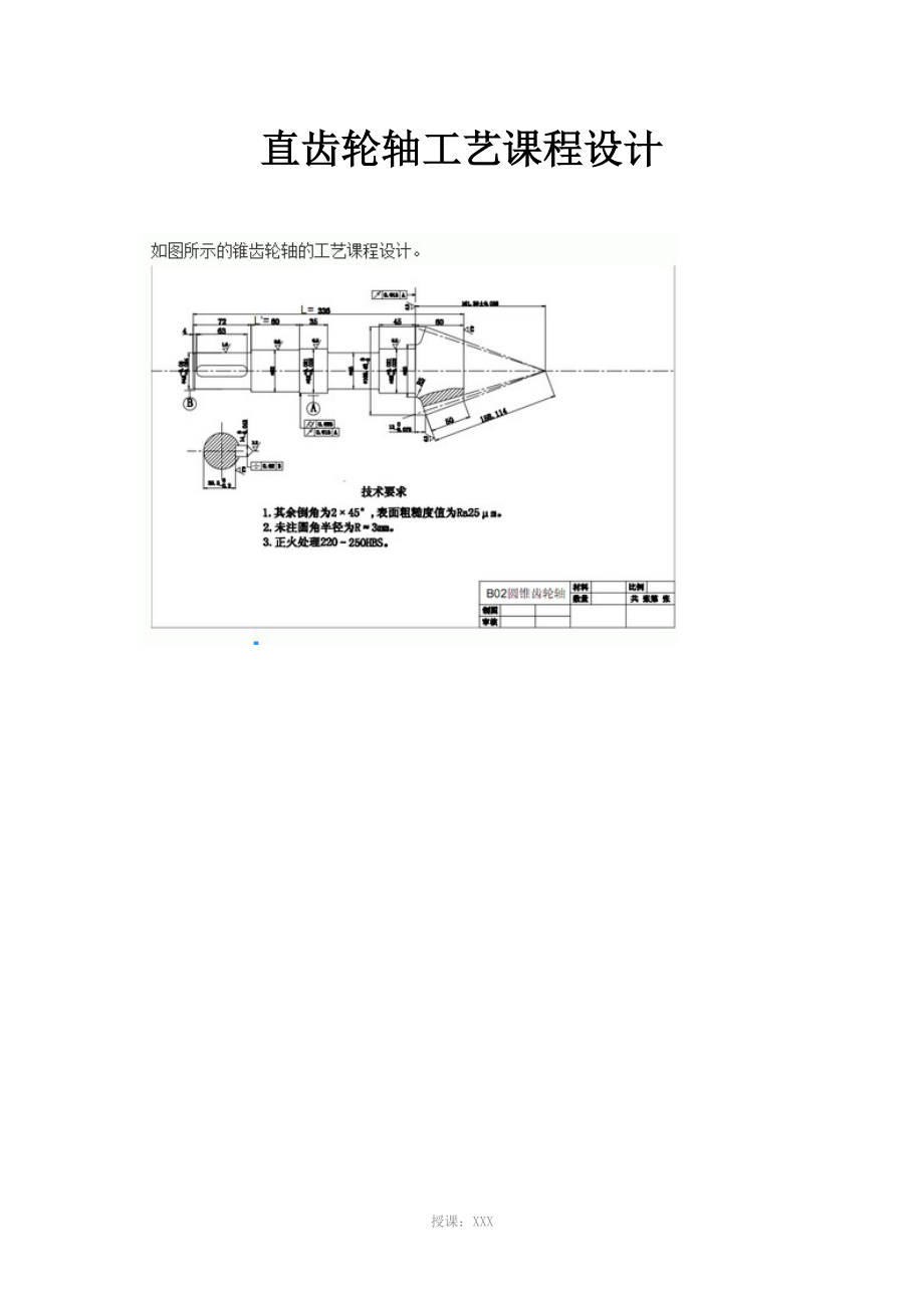 錐齒輪軸工藝課程設計_第1頁