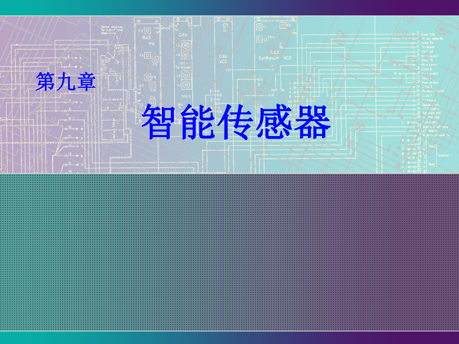 傳感器技術(shù) 教學(xué)課件 ppt 作者 陳建元 第九章 智能傳感器_第1頁