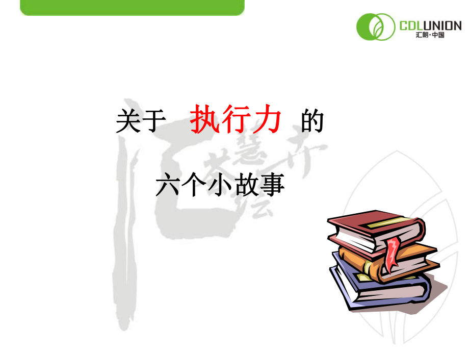 如何提高执行力的6个故事_第1页