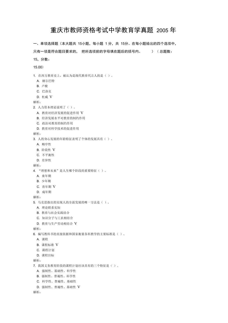 重庆市教师资格考试中学教育学真题2005年_第1页