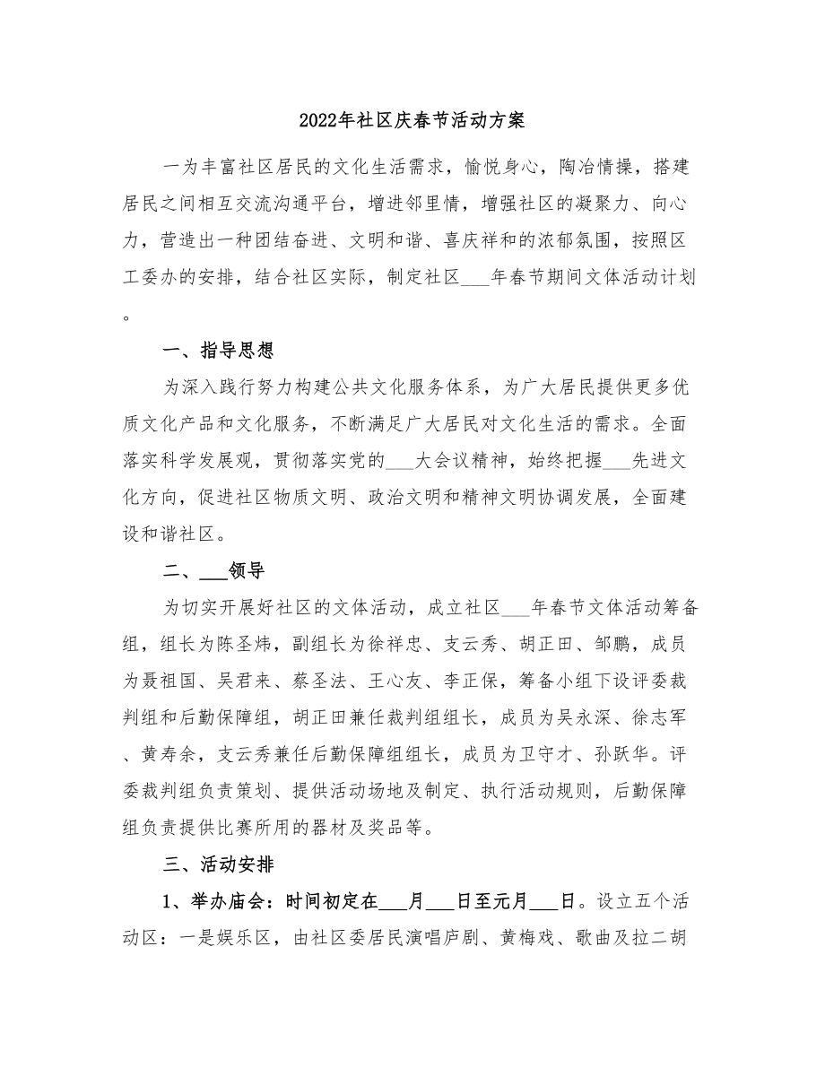 2022年社区庆春节活动方案_第1页