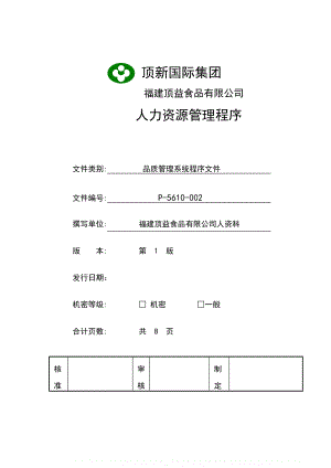 人力資源管理資料大全 康師傅人事訓(xùn)練管理 人力資源管理程序