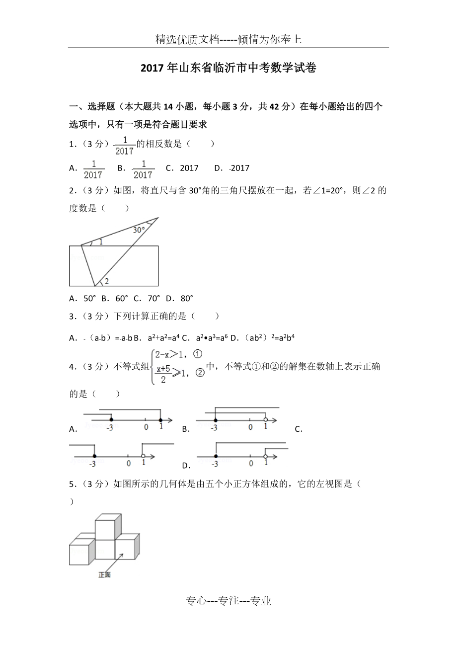 2017年山东省临沂市中考数学试卷_第1页