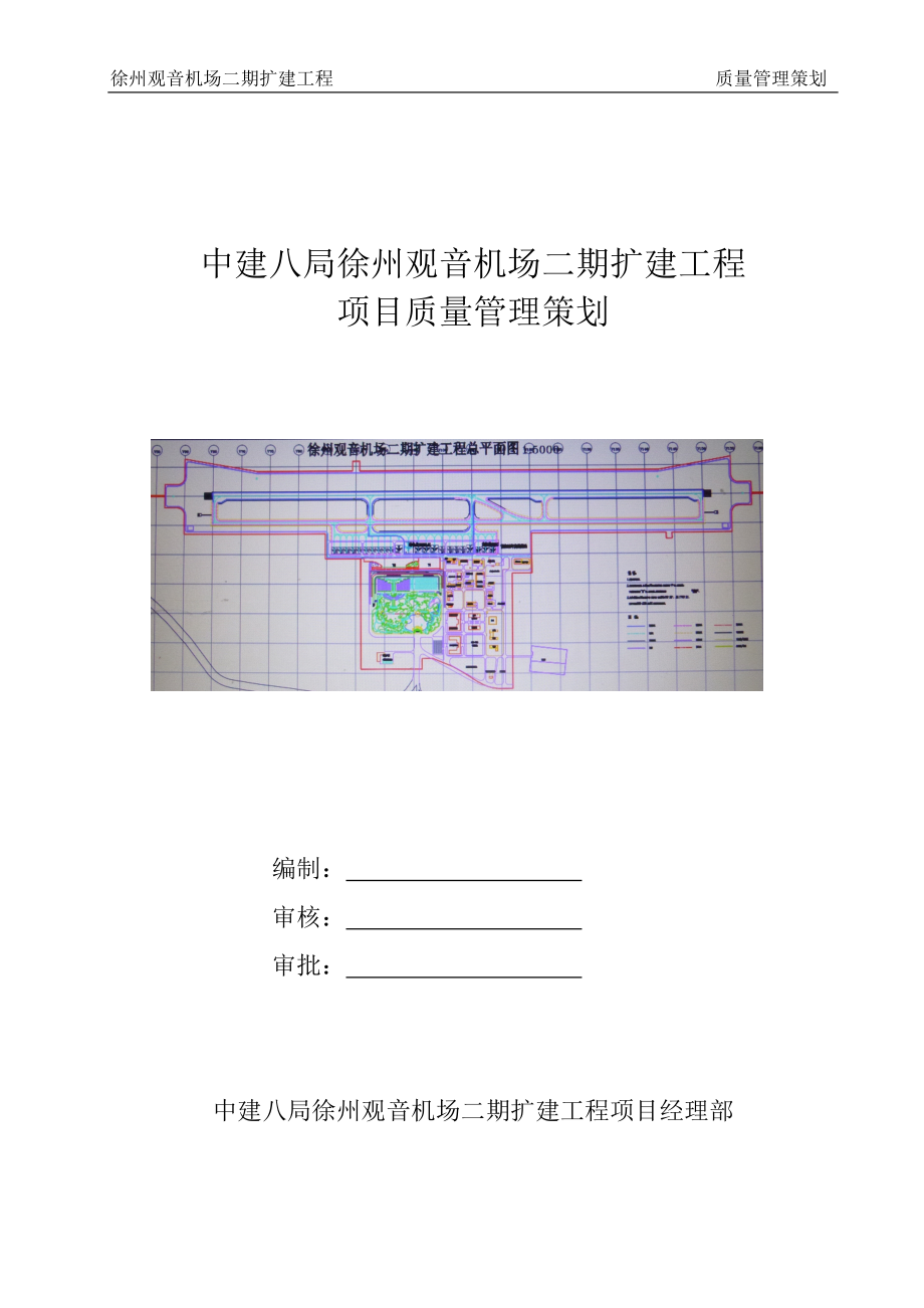 徐州观音机场二期扩建工程质量管理策划_第1页