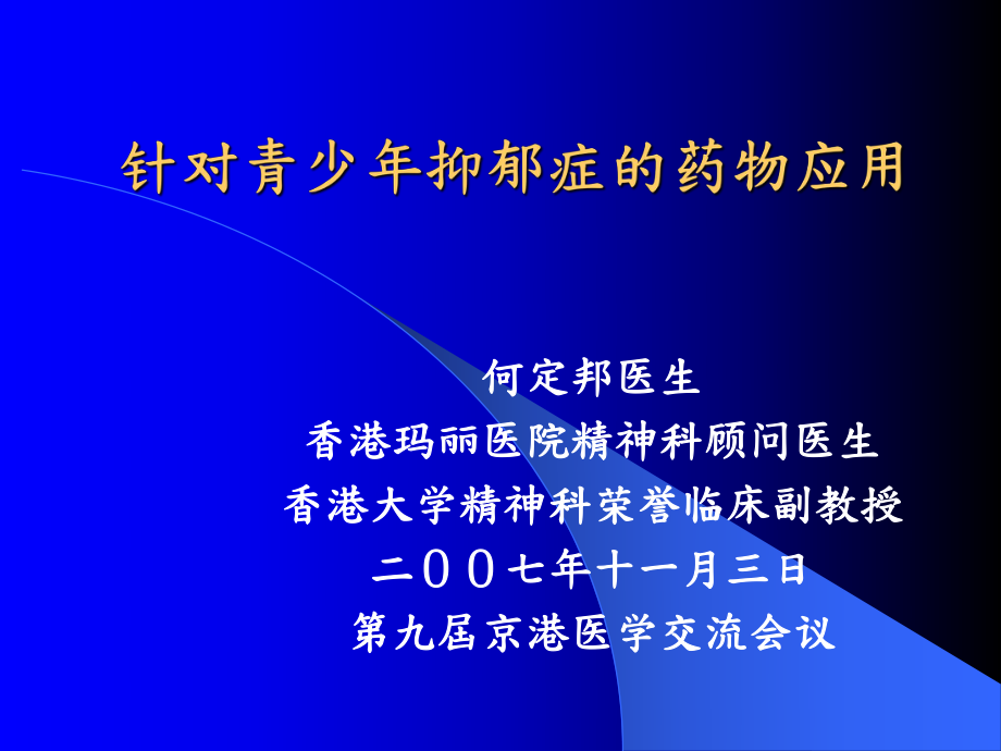 針對青少年抑郁癥的藥物應(yīng)用-針對青少年抑鬱癥的藥物應(yīng)用_第1頁