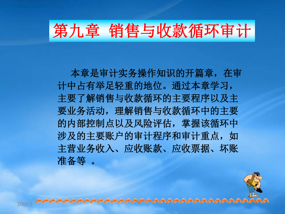 財(cái)務(wù)管理第9章 銷售與收入循環(huán)審計(jì)_第1頁(yè)