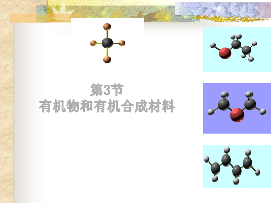 浙教版科学九年级上册++有机物和有机合成材料+通用课件(张ppt)_第1页